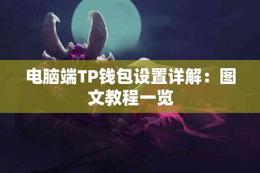 电脑端TP钱包设置详解：图文教程一览