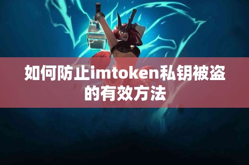 如何防止imtoken私钥被盗的有效方法