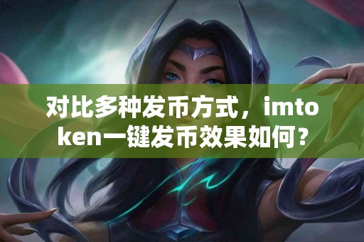 对比多种发币方式，imtoken一键发币效果如何？