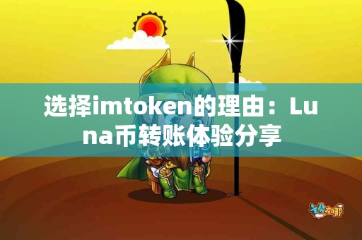 选择imtoken的理由：Luna币转账体验分享