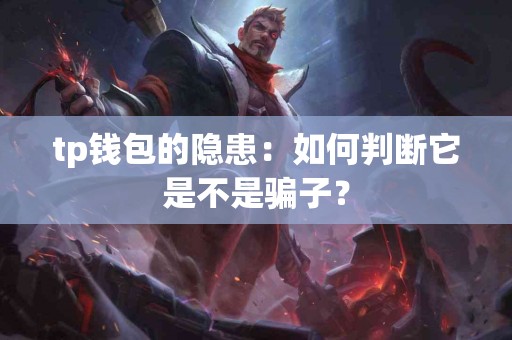 tp钱包的隐患：如何判断它是不是骗子？