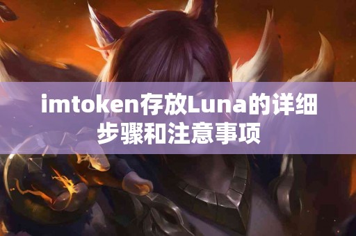 imtoken存放Luna的详细步骤和注意事项