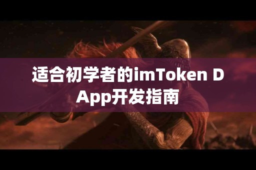 适合初学者的imToken DApp开发指南