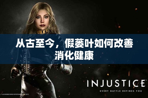 从古至今，假蒌叶如何改善消化健康
