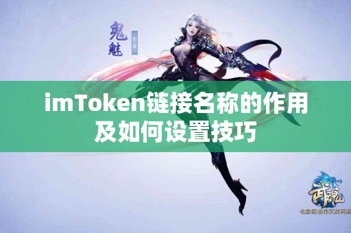 imToken链接名称的作用及如何设置技巧