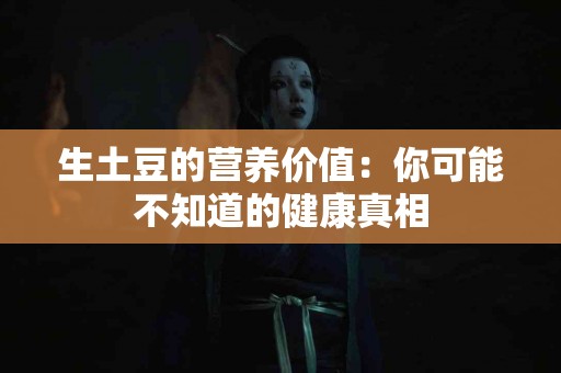 生土豆的营养价值：你可能不知道的健康真相