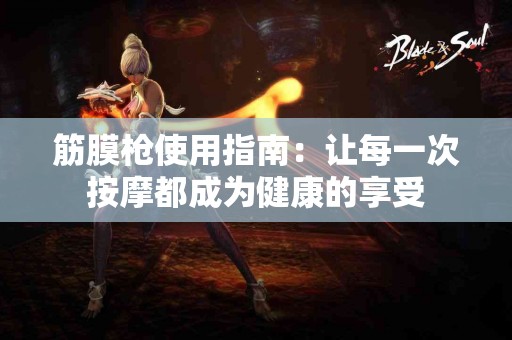 筋膜枪使用指南：让每一次按摩都成为健康的享受