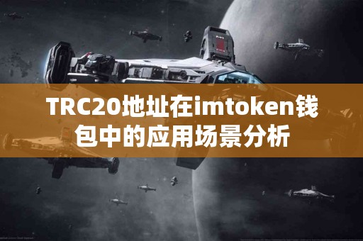TRC20地址在imtoken钱包中的应用场景分析