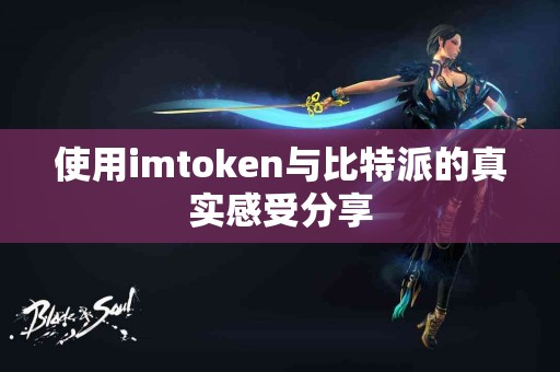 使用imtoken与比特派的真实感受分享