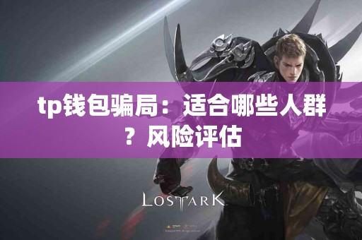 tp钱包骗局：适合哪些人群？风险评估