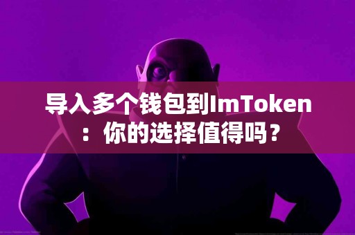 导入多个钱包到ImToken：你的选择值得吗？