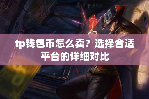 tp钱包币怎么卖？选择合适平台的详细对比