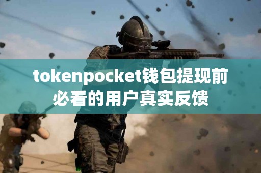 tokenpocket钱包提现前必看的用户真实反馈