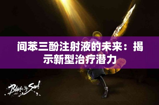 间苯三酚注射液的未来：揭示新型治疗潜力