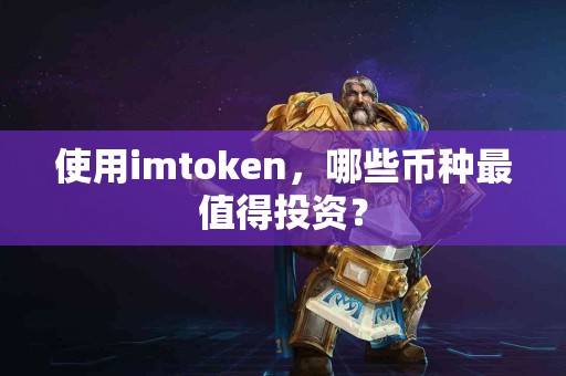 使用imtoken，哪些币种最值得投资？