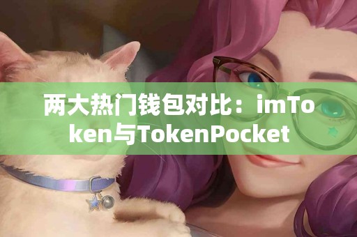 两大热门钱包对比：imToken与TokenPocket