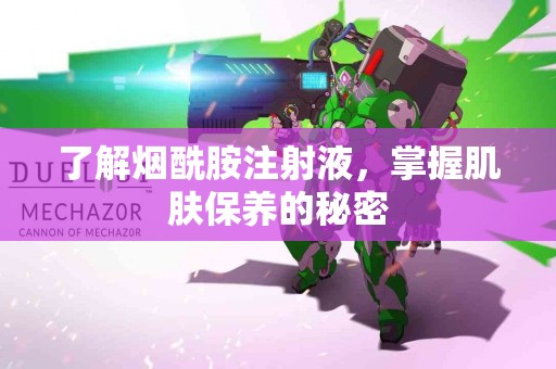 了解烟酰胺注射液，掌握肌肤保养的秘密
