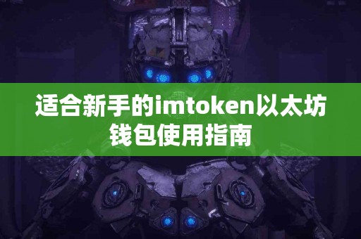 适合新手的imtoken以太坊钱包使用指南