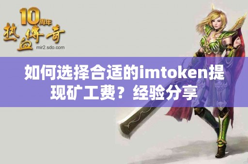 如何选择合适的imtoken提现矿工费？经验分享