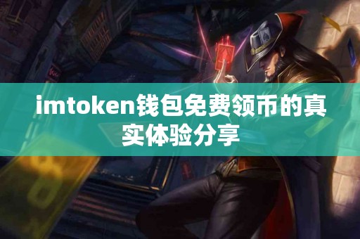 imtoken钱包免费领币的真实体验分享