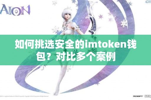 如何挑选安全的imtoken钱包？对比多个案例
