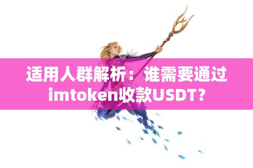 适用人群解析：谁需要通过imtoken收款USDT？