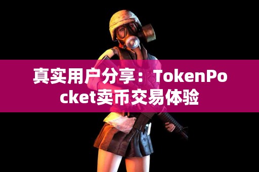 真实用户分享：TokenPocket卖币交易体验