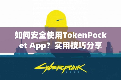 如何安全使用TokenPocket App？实用技巧分享