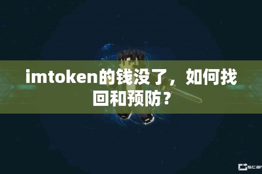 imtoken的钱没了，如何找回和预防？