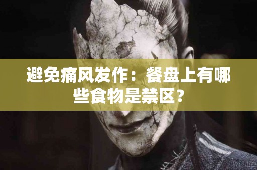 避免痛风发作：餐盘上有哪些食物是禁区？