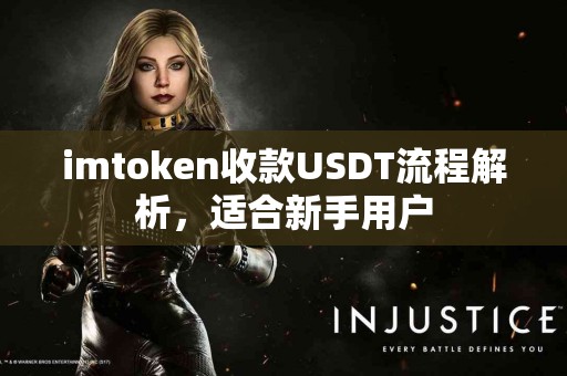 imtoken收款USDT流程解析，适合新手用户