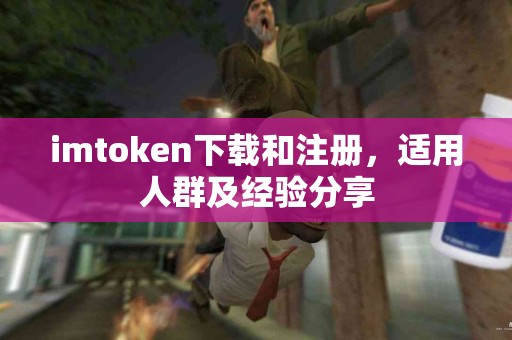 imtoken下载和注册，适用人群及经验分享