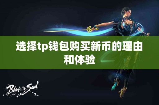 选择tp钱包购买新币的理由和体验