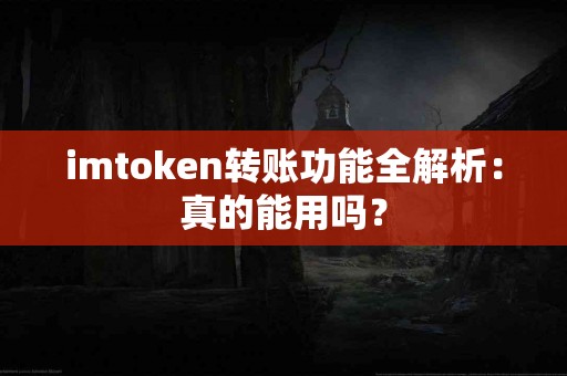 imtoken转账功能全解析：真的能用吗？
