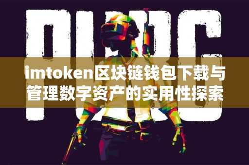 imtoken区块链钱包下载与管理数字资产的实用性探索