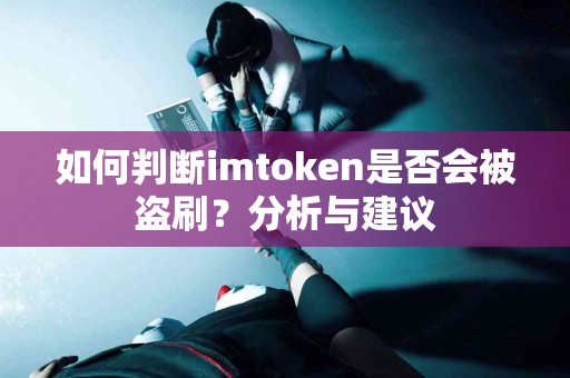 如何判断imtoken是否会被盗刷？分析与建议