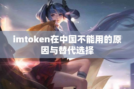 imtoken在中国不能用的原因与替代选择