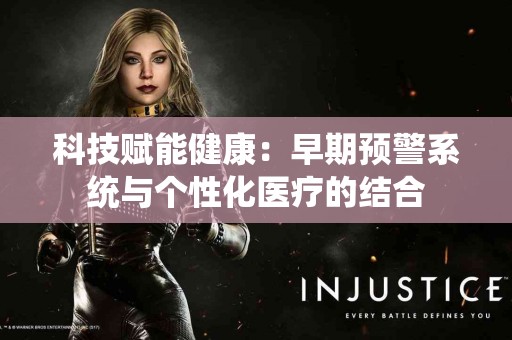 科技赋能健康：早期预警系统与个性化医疗的结合