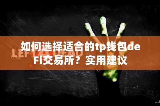 如何选择适合的tp钱包deFi交易所？实用建议