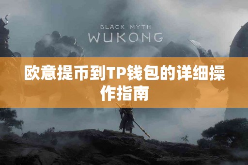 欧意提币到TP钱包的详细操作指南