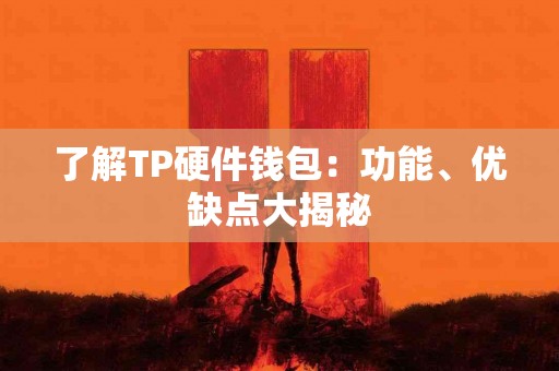 了解TP硬件钱包：功能、优缺点大揭秘