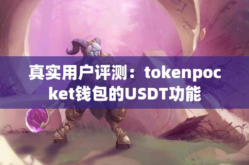 真实用户评测：tokenpocket钱包的USDT功能