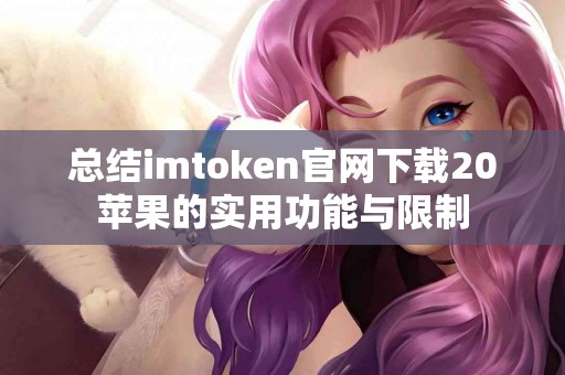 总结imtoken官网下载20苹果的实用功能与限制
