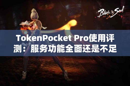 TokenPocket Pro使用评测：服务功能全面还是不足之处？