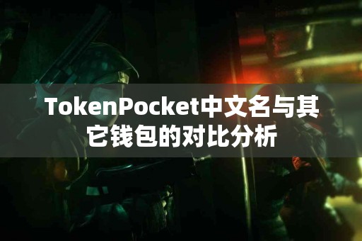 TokenPocket中文名与其它钱包的对比分析