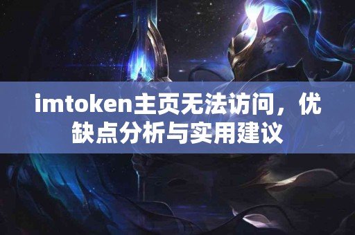 imtoken主页无法访问，优缺点分析与实用建议