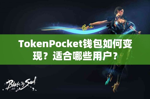 TokenPocket钱包如何变现？适合哪些用户？