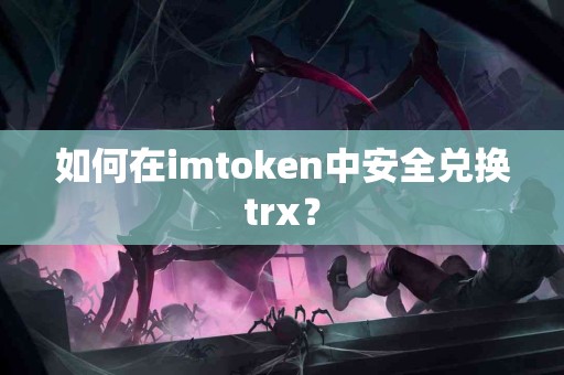 如何在imtoken中安全兑换trx？