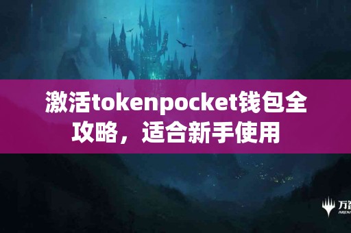 激活tokenpocket钱包全攻略，适合新手使用