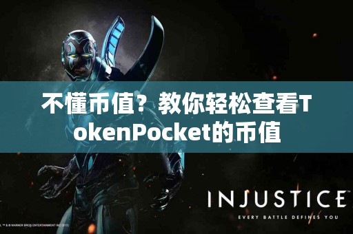 不懂币值？教你轻松查看TokenPocket的币值